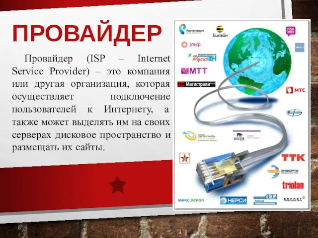 ПРОВАЙДЕР Провайдер (ISP – Internet Service Provider) – это компания или другая