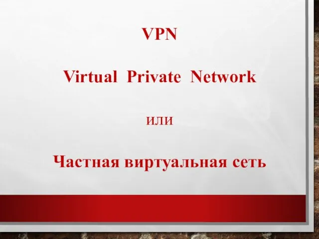 VPN Virtual Private Network или Частная виртуальная сеть