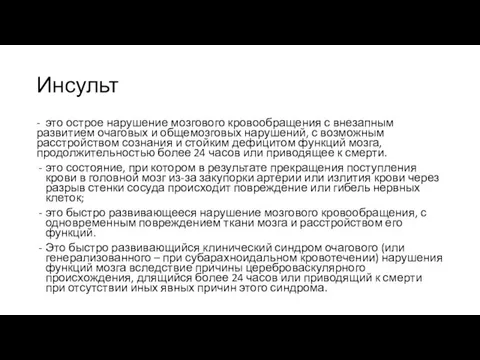 Инсульт - это острое нарушение мозгового кровообращения с внезапным развитием очаговых и