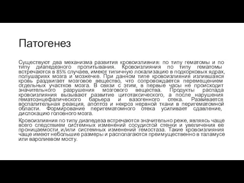 Патогенез Существуют два механизма развития кровоизлияния: по типу гематомы и по типу