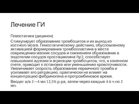 Лечение ГИ Гемостатики (дицинон) Стимулирует образование тромбоцитов и их выход из костного