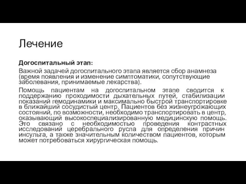 Лечение Догоспитальный этап: Важной задачей догоспитального этапа является сбор анамнеза (время появления