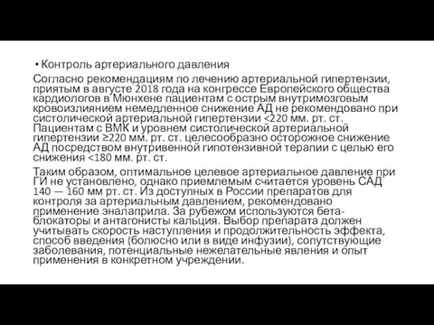 Контроль артериального давления Согласно рекомендациям по лечению артериальной гипертензии, приятым в августе