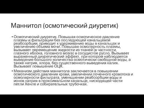 Маннитол (осмотический диуретик) Осмотический диуретик. Повышая осмотическое давление плазмы и фильтрации без