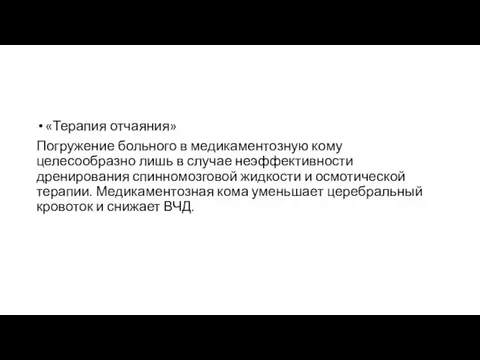 «Терапия отчаяния» Погружение больного в медикаментозную кому целесообразно лишь в случае неэффективности