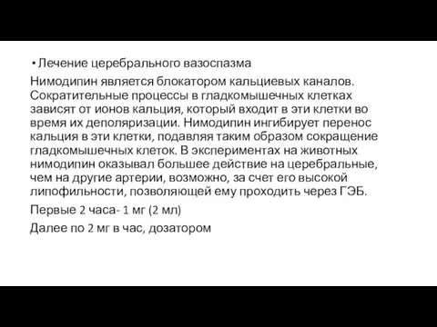 Лечение церебрального вазоспазма Нимодипин является блокатором кальциевых каналов. Сократительные процессы в гладкомышечных