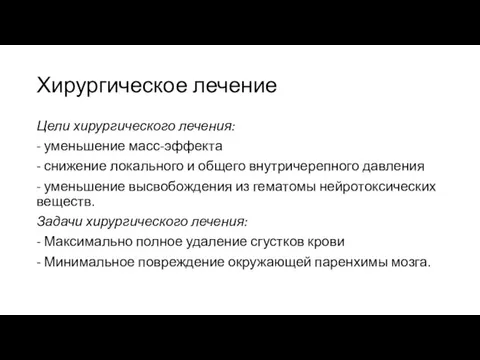 Хирургическое лечение Цели хирургического лечения: - уменьшение масс-эффекта - снижение локального и