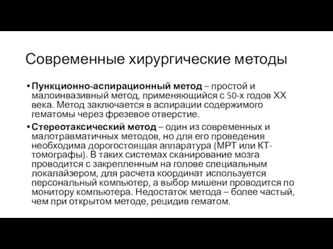 Современные хирургические методы Пункционно-аспирационный метод – простой и малоинвазивный метод, применяющийся с