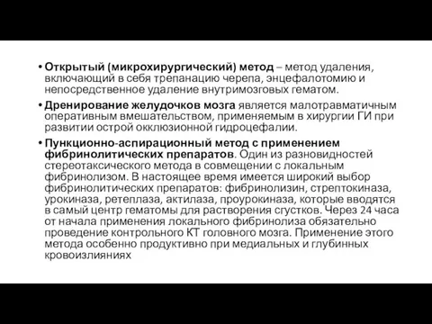 Открытый (микрохирургический) метод – метод удаления, включающий в себя трепанацию черепа, энцефалотомию