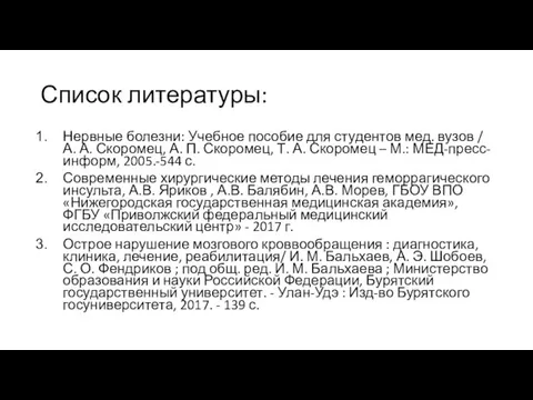 Список литературы: Нервные болезни: Учебное пособие для студентов мед. вузов / А.