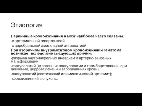 Этиология Первичные кровоизлияния в мозг наиболее часто связаны: -с артериальной гипертензией -с