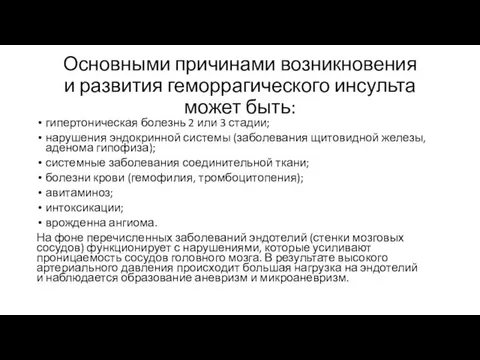 Основными причинами возникновения и развития геморрагического инсульта может быть: гипертоническая болезнь 2