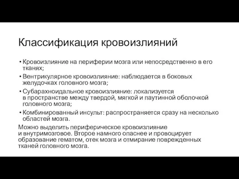 Классификация кровоизлияний Кровоизлияние на периферии мозга или непосредственно в его тканях; Вентрикулярное