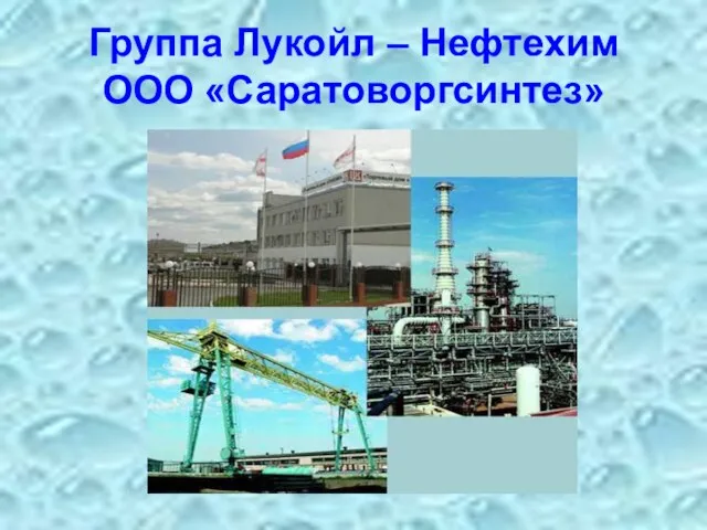 Группа Лукойл – Нефтехим ООО «Саратоворгсинтез»
