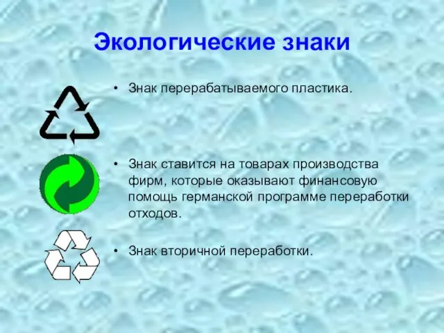 Экологические знаки Знак перерабатываемого пластика. Знак ставится на товарах производства фирм, которые