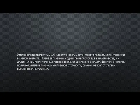 Умственная (интеллектуальная)недостаточность у детей может проявляться по-разному и в разном возрасте. Первые