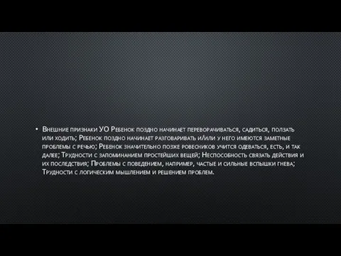 Внешние признаки УО Ребенок поздно начинает переворачиваться, садиться, ползать или ходить; Ребенок