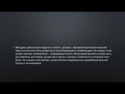 Методика деятельности педагога в работе с детьми с умственной (интеллектуальной) недостаточностью Урок