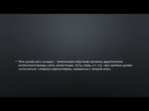 Урок должен быть оснащен: - техническими средствами обучения; дидактическим материалом (таблицы, карты,