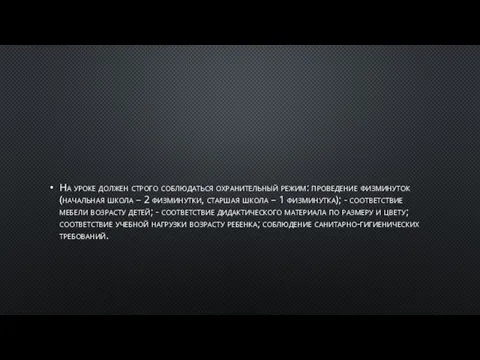 На уроке должен строго соблюдаться охранительный режим: проведение физминуток (начальная школа –