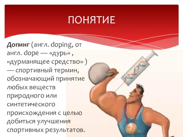 Допинг (англ. doping, от англ. dope — «дурь» , «дурманящее средство» )