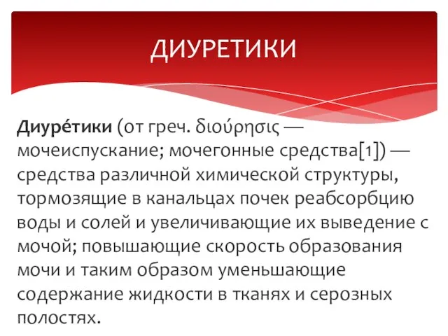 Диуре́тики (от греч. διούρησις — мочеиспускание; мочегонные средства[1]) — средства различной химической