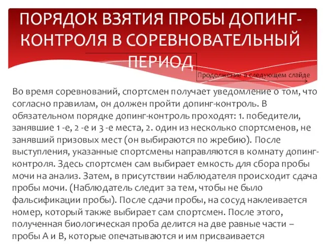 Во время соревнований, спортсмен получает уведомление о том, что согласно правилам, он