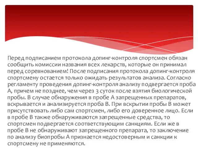 Перед подписанием протокола допинг-контроля спортсмен обязан сообщить комиссии названия всех лекарств, которые