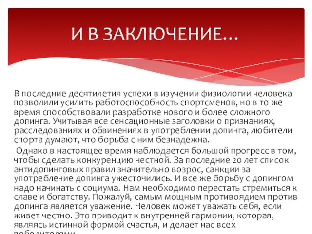 В последние десятилетия успехи в изучении физиологии человека позволили усилить работоспособность спортсменов,