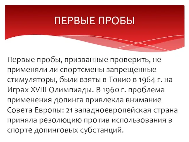 Первые пробы, призванные проверить, не применяли ли спортсмены запрещенные стимуляторы, были взяты