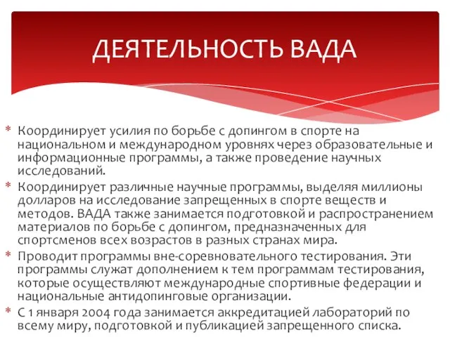 Координирует усилия по борьбе с допингом в спорте на национальном и международном