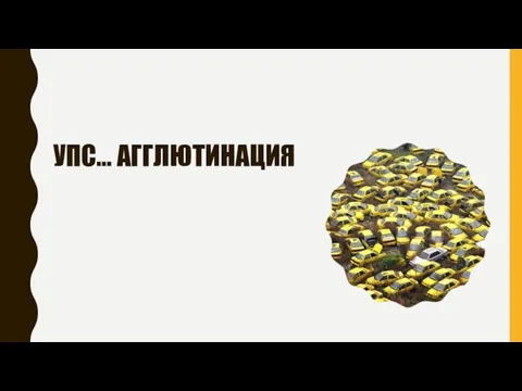 УПС… АГГЛЮТИНАЦИЯ