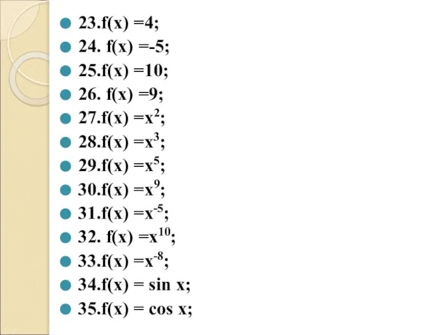 23.f(х) =4; 24. f(х) =-5; 25.f(х) =10; 26. f(х) =9; 27.f(х) =х2;