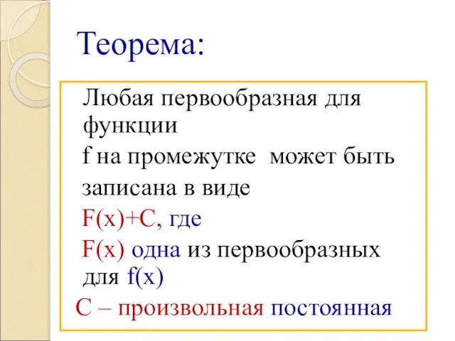 Теорема: Любая первообразная для функции f на промежутке может быть записана в