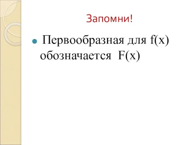 Запомни! Первообразная для f(х) обозначается F(х)