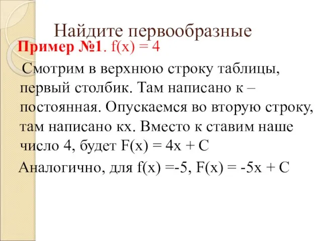 Найдите первообразные Пример №1. f(х) = 4 Смотрим в верхнюю строку таблицы,