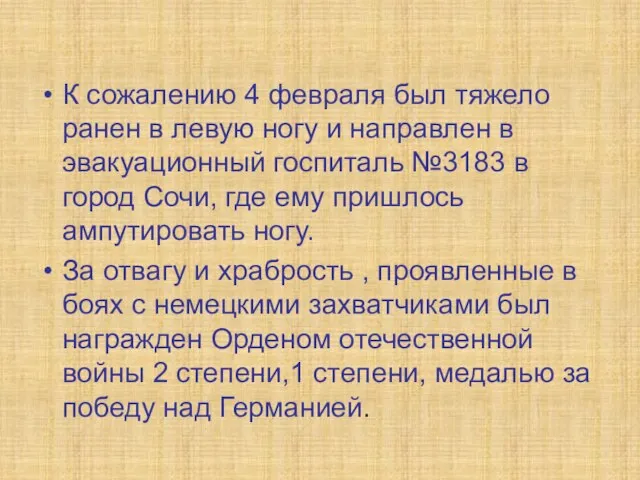 К сожалению 4 февраля был тяжело ранен в левую ногу и направлен