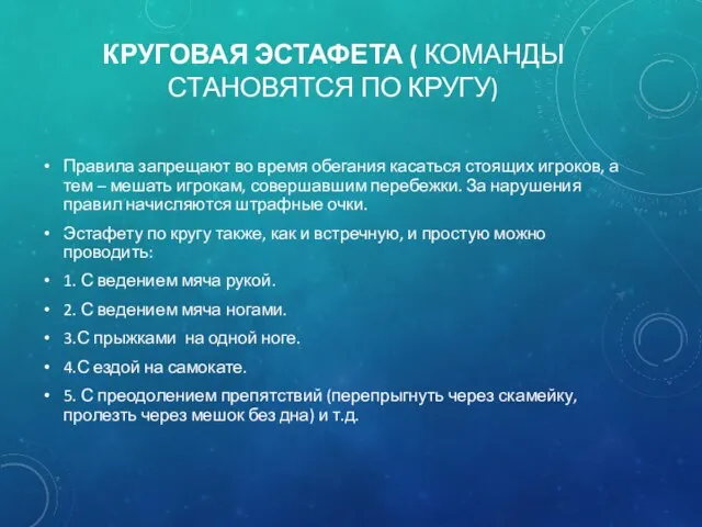 КРУГОВАЯ ЭСТАФЕТА ( КОМАНДЫ СТАНОВЯТСЯ ПО КРУГУ) Правила запрещают во время обегания