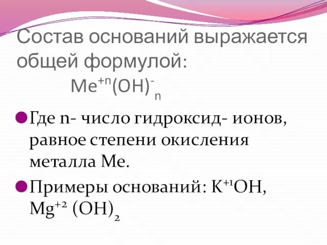 Состав оснований выражается общей формулой: Me+n(OH)-n Где n- число гидроксид- ионов, равное