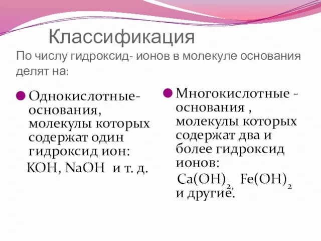 Классификация По числу гидроксид- ионов в молекуле основания делят на: Однокислотные- основания,