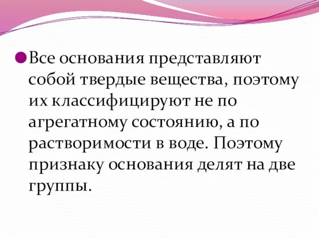 Все основания представляют собой твердые вещества, поэтому их классифицируют не по агрегатному