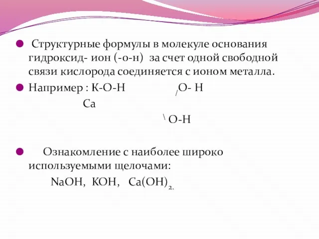 Структурные формулы в молекуле основания гидроксид- ион (-о-н) за счет одной свободной