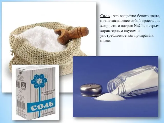 Соль - это вещество белого цвета, представляющее собой кристаллы хлористого натрия NaCl
