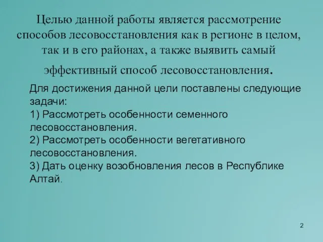 Целью данной работы является рассмотрение способов лесовосстановления как в регионе в целом,