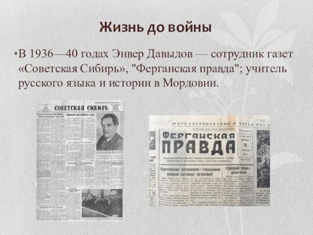 Жизнь до войны В 1936—40 годах Энвер Давыдов — сотрудник газет «Советская