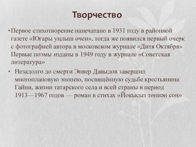 Творчество Первое стихотворение напечатано в 1931 году в районной газете «Югары уңлыш