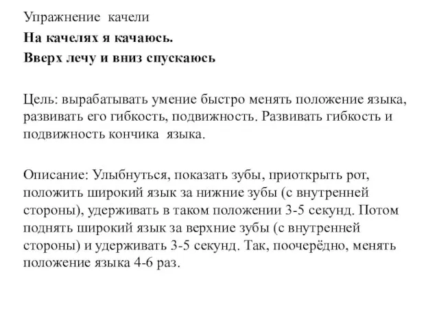 Упражнение качели На качелях я качаюсь. Вверх лечу и вниз спускаюсь Цель: