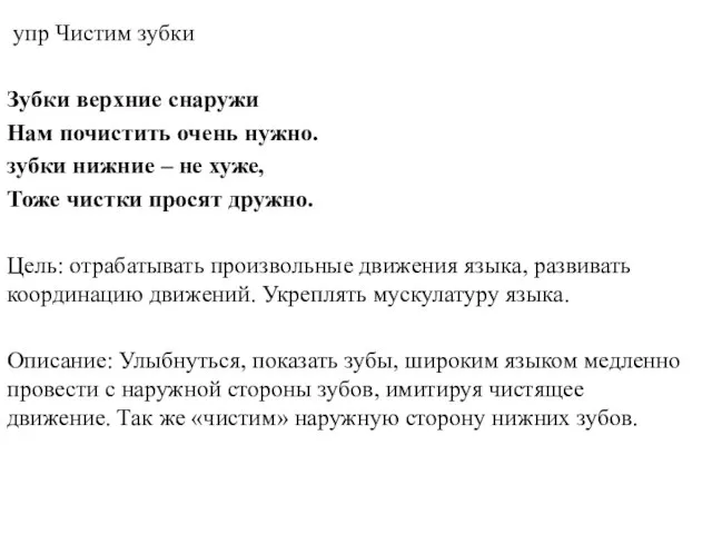 упр Чистим зубки Зубки верхние снаружи Нам почистить очень нужно. зубки нижние