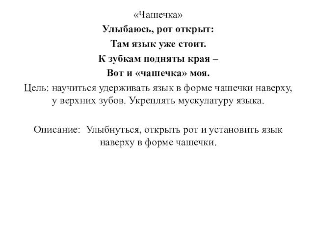 «Чашечка» Улыбаюсь, рот открыт: Там язык уже стоит. К зубкам подняты края