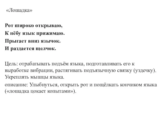 «Лошадка» Рот широко открываю, К нёбу язык прижимаю. Прыгает вниз язычок. И